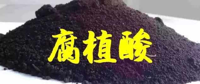 腐植酸肥料